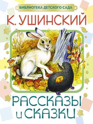 Рассказы и сказки - ebook